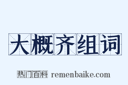 大概齐组词是什么意思的图片